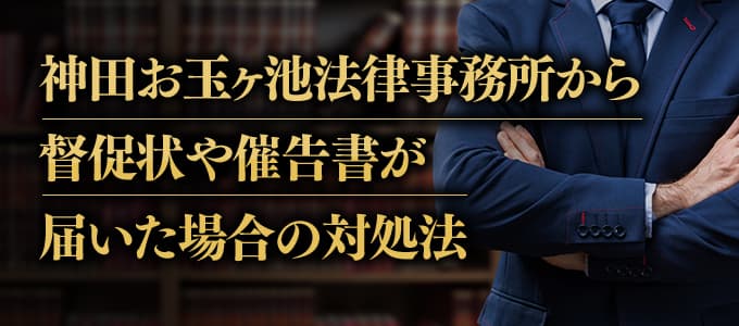 神田お玉ヶ池法律事務所から受任通知書や意思確認書などが届いたときの対処法