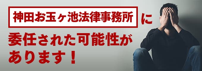 神田お玉ヶ池法律事務所に回収が委託された可能性があります。