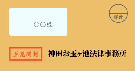 神田お玉ヶ池法律事務所の督促状