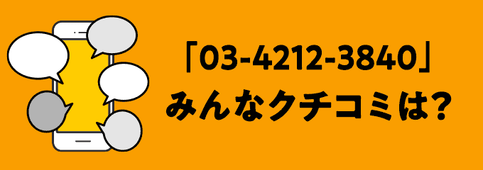 0342123840の口コミ