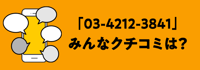 0342123841の口コミ