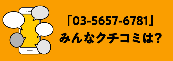 0356576781の口コミ