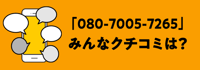 08070057265の口コミ