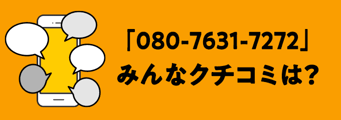 08076317272の口コミ