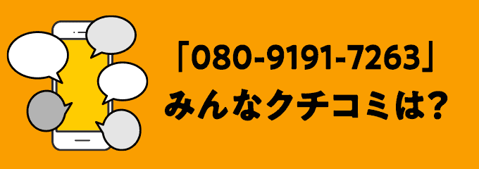 08091917263の口コミ