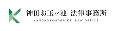 神田お玉ヶ池法律事務所のロゴ