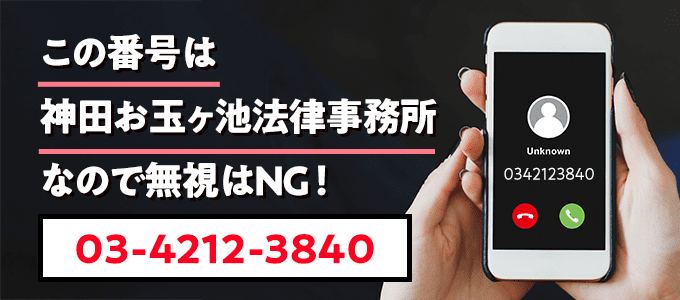 0342123840は神田お玉ヶ池法律事務所なので無視NG