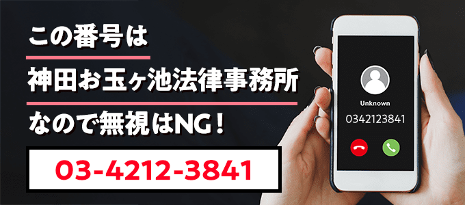 0342123841は神田お玉ヶ池法律事務所なので無視NG