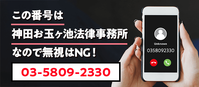 0358092330は神田お玉ヶ池法律事務所なので無視NG