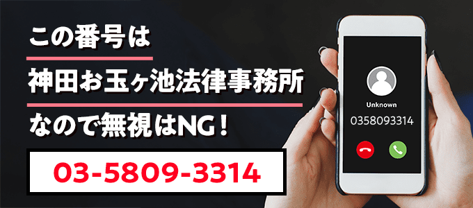 0358093314は神田お玉ヶ池法律事務所なので無視NG