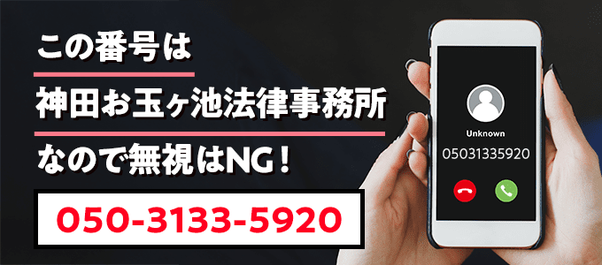 05031335920は神田お玉ヶ池法律事務所なので無視NG