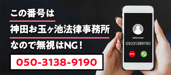 05031389190は神田お玉ヶ池法律事務所なので無視NG