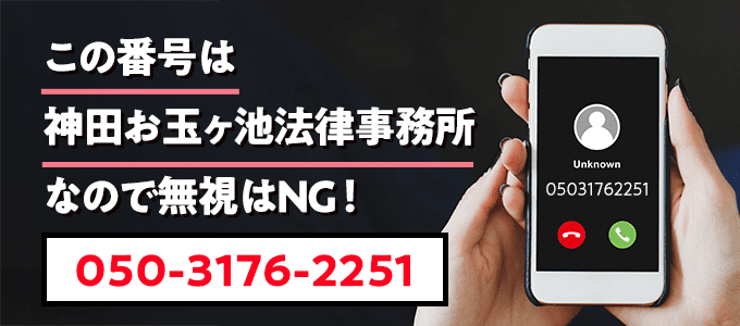 05031762251は神田お玉ヶ池法律事務所なので無視NG