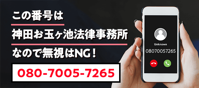 08070057265は神田お玉ヶ池法律事務所なので無視NG