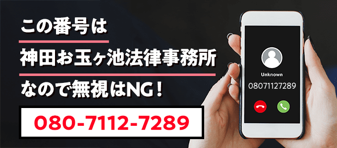 08071127289は神田お玉ヶ池法律事務所なので無視NG