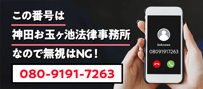 08091917263は神田お玉ヶ池法律事務所なので無視NG