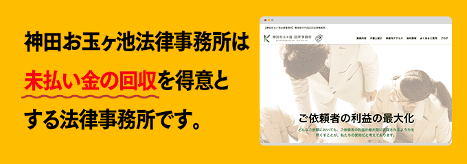 神田お玉ヶ池法律事務所は債権回収が得意な法律事務所です